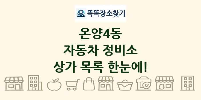 온양4동 자동차 정비소 상가 목록 및 정보