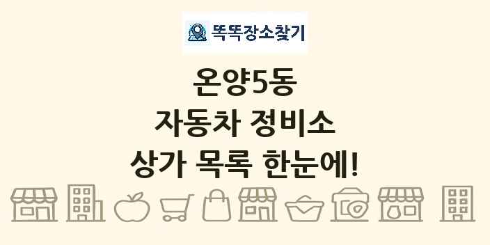 온양5동 자동차 정비소 상가 목록 및 정보