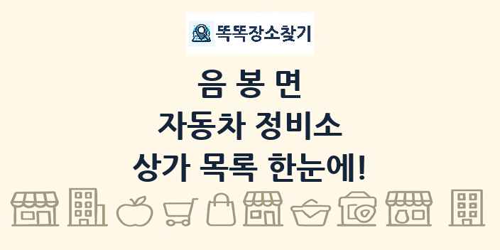 음봉면 자동차 정비소 상가 목록 및 정보