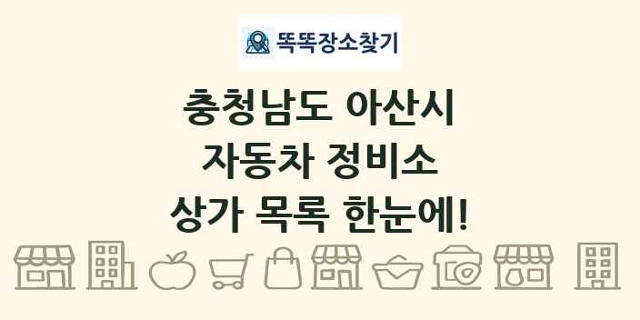 충청남도 아산시 자동차 정비소 상가 목록 및 정보