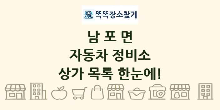 남포면 자동차 정비소 상가 목록 및 정보