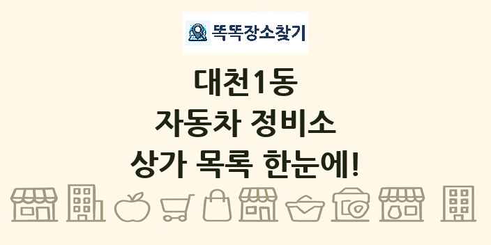 대천1동 자동차 정비소 상가 목록 및 정보