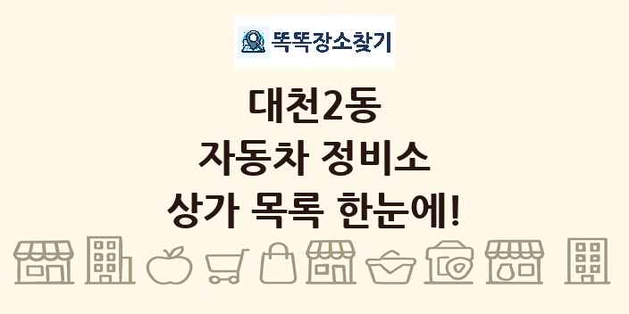 대천2동 자동차 정비소 상가 목록 및 정보