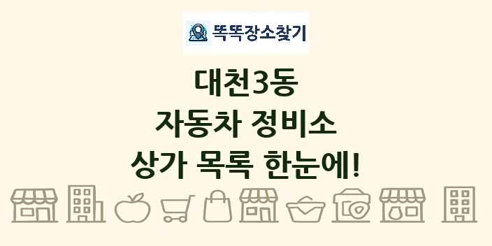 대천3동 자동차 정비소 상가 목록 및 정보