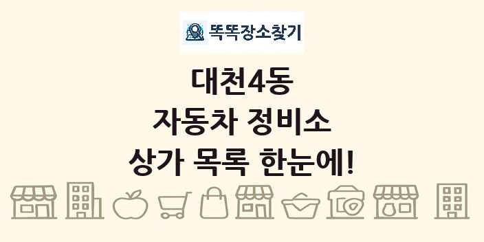 대천4동 자동차 정비소 상가 목록 및 정보