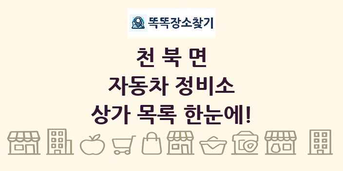 천북면 자동차 정비소 상가 목록 및 정보