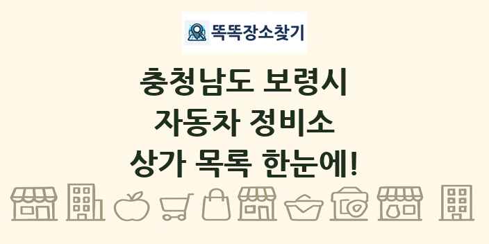 충청남도 보령시 자동차 정비소 상가 목록 및 정보