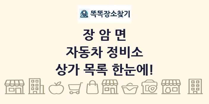 장암면 자동차 정비소 상가 목록 및 정보