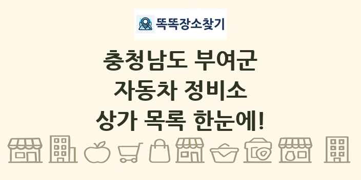 충청남도 부여군 자동차 정비소 상가 목록 및 정보