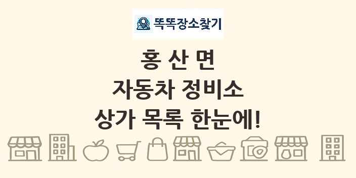 홍산면 자동차 정비소 상가 목록 및 정보