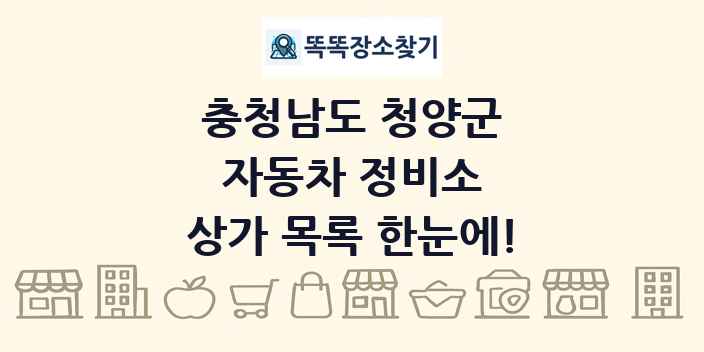 충청남도 청양군 자동차 정비소 상가 목록 및 정보