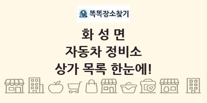 화성면 자동차 정비소 상가 목록 및 정보