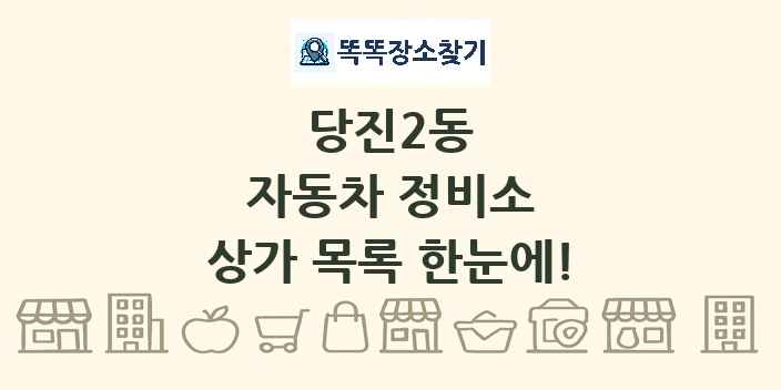 당진2동 자동차 정비소 상가 목록 및 정보