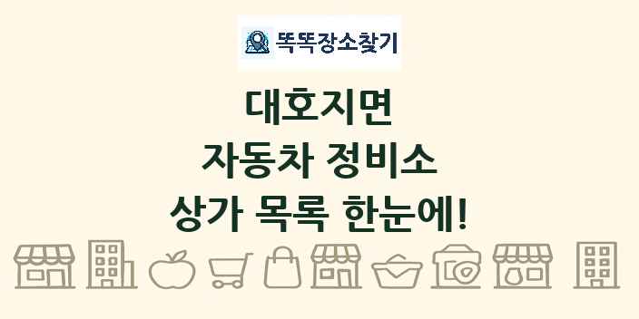 대호지면 자동차 정비소 상가 목록 및 정보