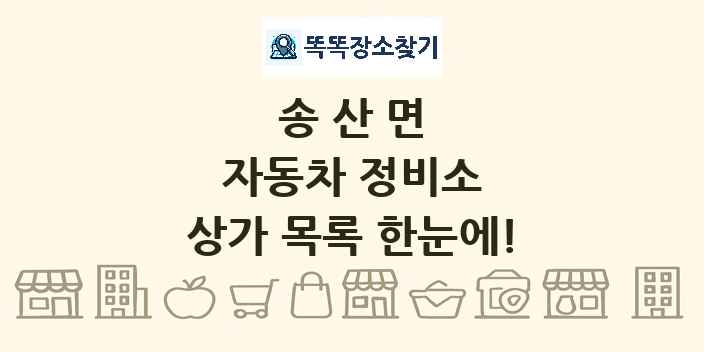 송산면 자동차 정비소 상가 목록 및 정보