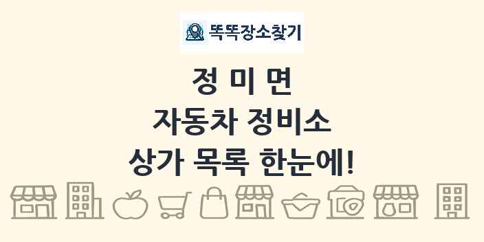 정미면 자동차 정비소 상가 목록 및 정보
