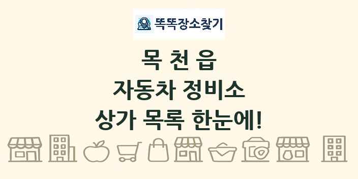 목천읍 자동차 정비소 상가 목록 및 정보