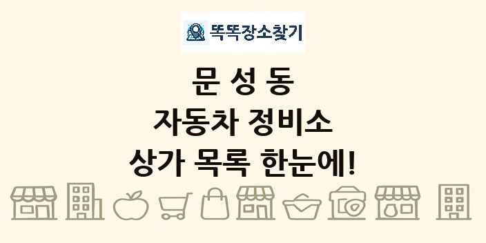 문성동 자동차 정비소 상가 목록 및 정보