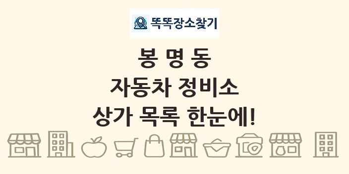 봉명동 자동차 정비소 상가 목록 및 정보