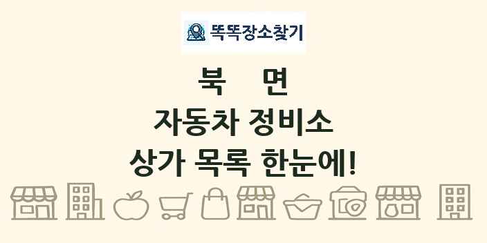 북면 자동차 정비소 상가 목록 및 정보