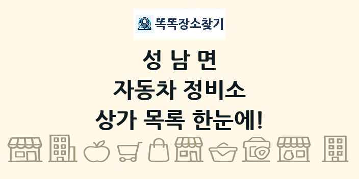 성남면 자동차 정비소 상가 목록 및 정보