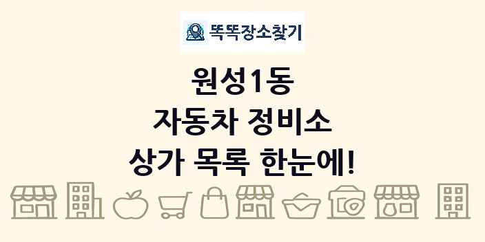 원성1동 자동차 정비소 상가 목록 및 정보