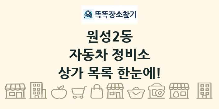 원성2동 자동차 정비소 상가 목록 및 정보