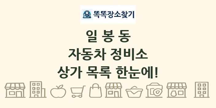 일봉동 자동차 정비소 상가 목록 및 정보