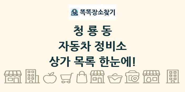 청룡동 자동차 정비소 상가 목록 및 정보
