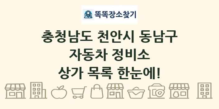 충청남도 천안시 동남구 자동차 정비소 상가 목록 및 정보