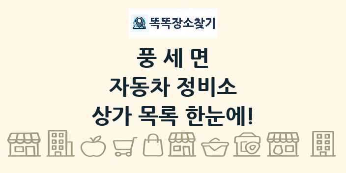 풍세면 자동차 정비소 상가 목록 및 정보