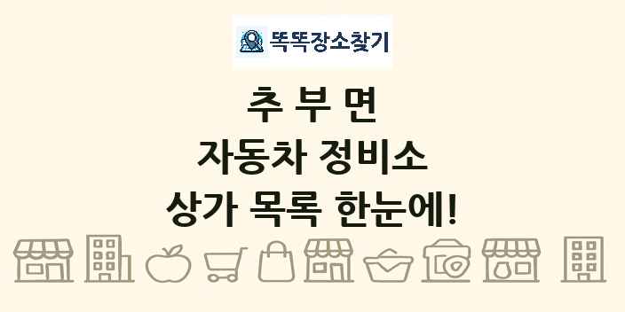 추부면 자동차 정비소 상가 목록 및 정보