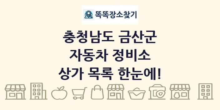 충청남도 금산군 자동차 정비소 상가 목록 및 정보