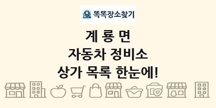 계룡면 자동차 정비소 상가 목록 및 정보