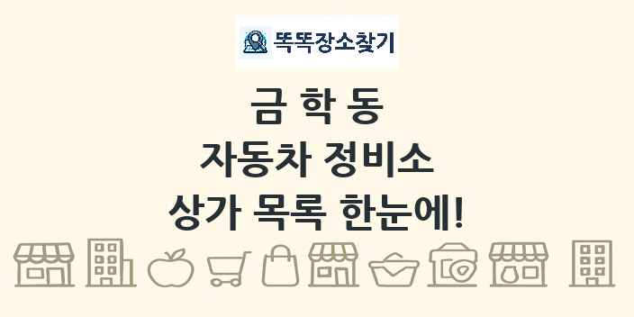 금학동 자동차 정비소 상가 목록 및 정보