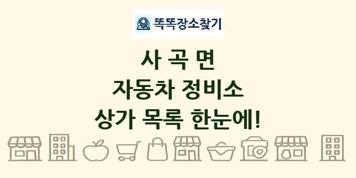 사곡면 자동차 정비소 상가 목록 및 정보