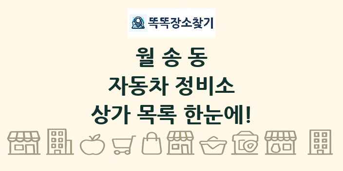 월송동 자동차 정비소 상가 목록 및 정보