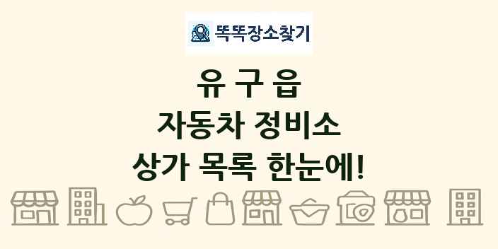유구읍 자동차 정비소 상가 목록 및 정보