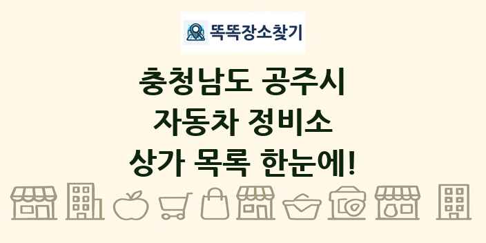 충청남도 공주시 자동차 정비소 상가 목록 및 정보