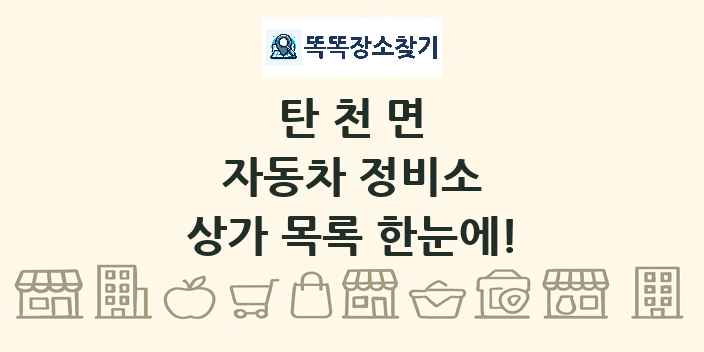 탄천면 자동차 정비소 상가 목록 및 정보
