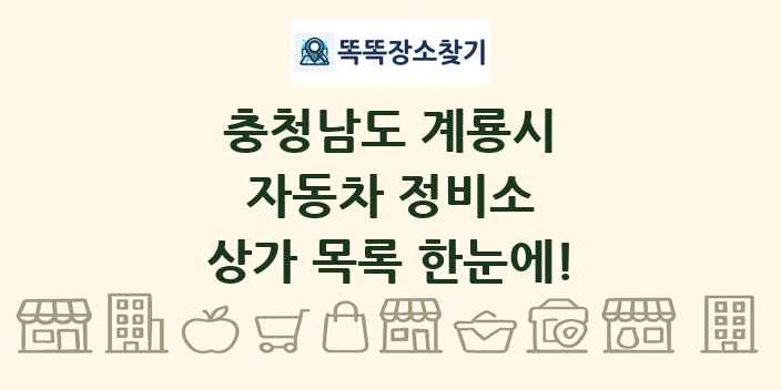 충청남도 계룡시 자동차 정비소 상가 목록 및 정보