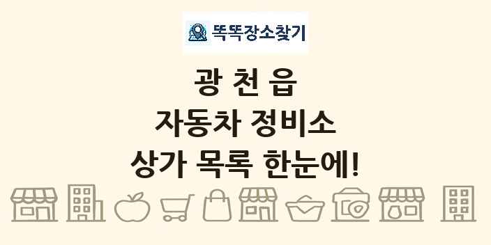 광천읍 자동차 정비소 상가 목록 및 정보