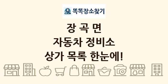 장곡면 자동차 정비소 상가 목록 및 정보