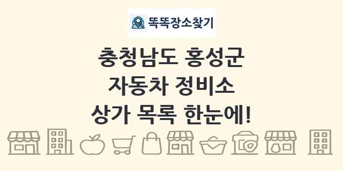 충청남도 홍성군 자동차 정비소 상가 목록 및 정보