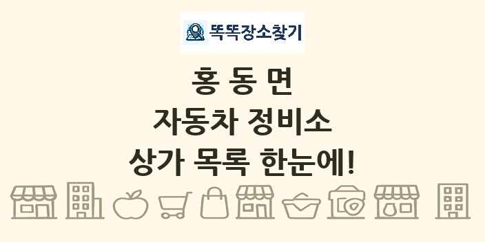 홍동면 자동차 정비소 상가 목록 및 정보