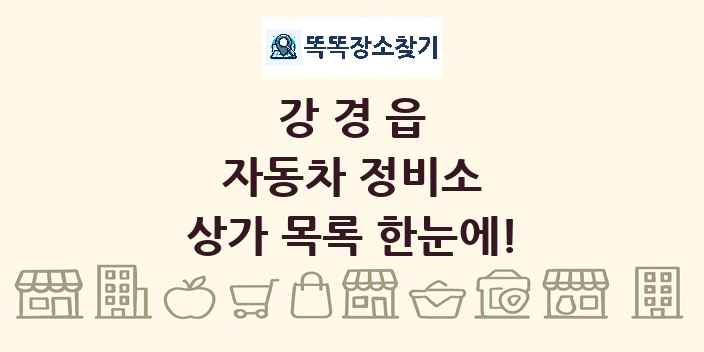 강경읍 자동차 정비소 상가 목록 및 정보