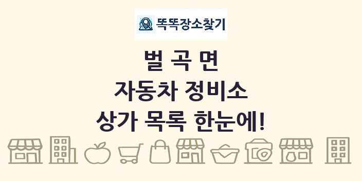 벌곡면 자동차 정비소 상가 목록 및 정보