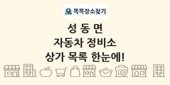 성동면 자동차 정비소 상가 목록 및 정보
