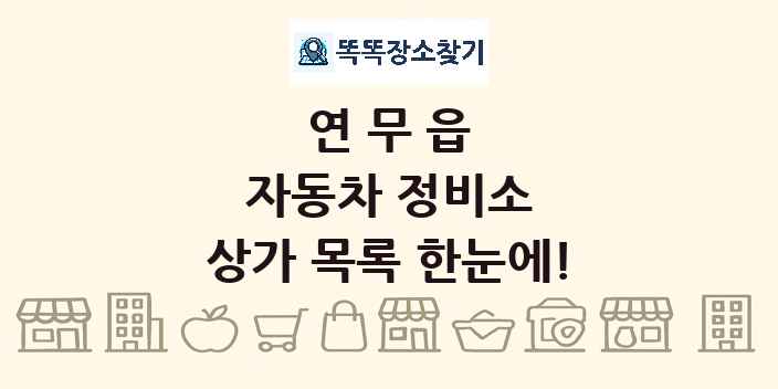 연무읍 자동차 정비소 상가 목록 및 정보