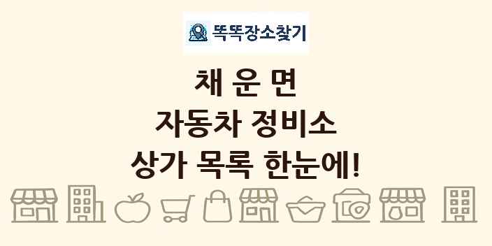 채운면 자동차 정비소 상가 목록 및 정보